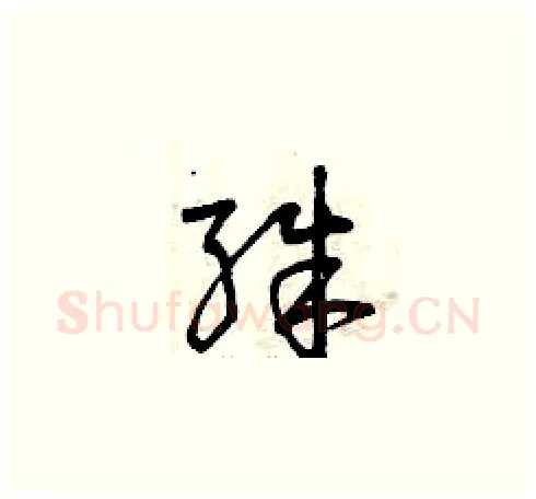 殊硬笔草书写法,摘自曾庆福硬笔书法字帖
