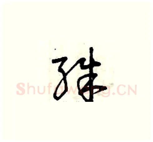 殊硬笔草书写法,摘自曾庆福硬笔书法字帖