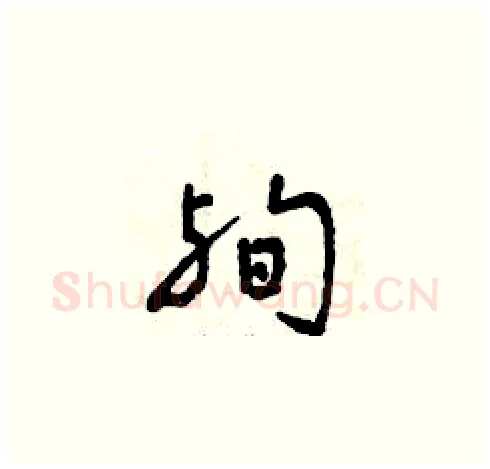 殉硬笔草书写法,摘自曾庆福硬笔书法字帖