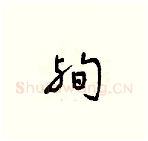 殉硬笔草书写法,摘自曾庆福硬笔书法字帖
