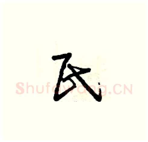 民硬笔草书写法,摘自曾庆福硬笔书法字帖