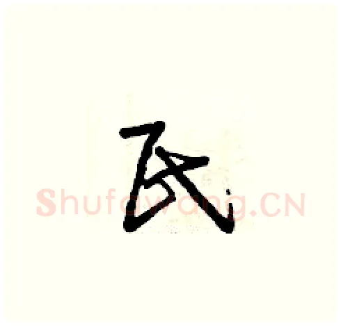 民硬笔草书写法,摘自曾庆福硬笔书法字帖