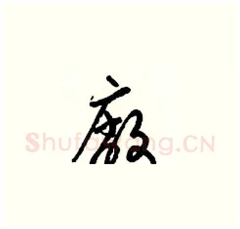 廠硬笔草书写法,摘自梁锦英硬笔书法字帖