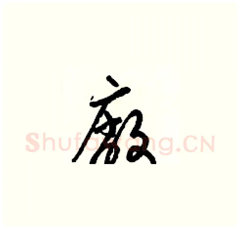 廠硬笔草书写法,摘自梁锦英硬笔书法字帖