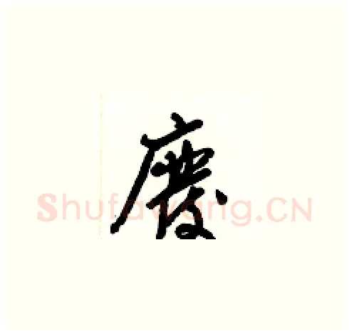 廢硬笔草书写法,摘自梁锦英硬笔书法字帖
