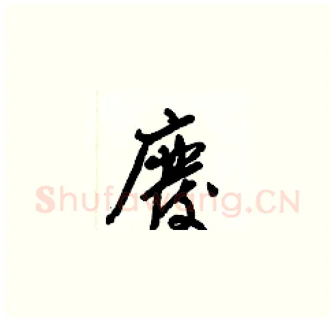 廢硬笔草书写法,摘自梁锦英硬笔书法字帖
