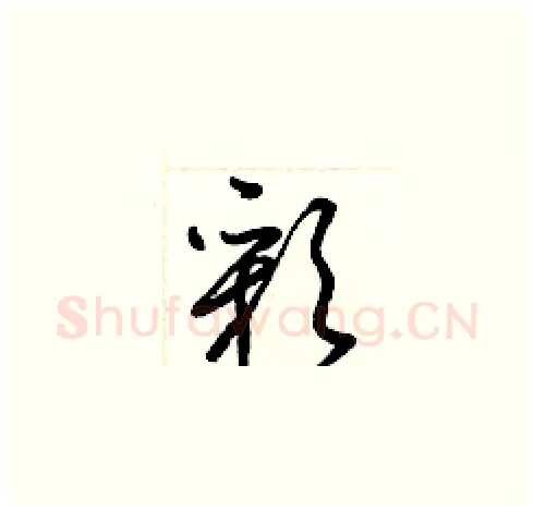 彩硬笔草书写法,摘自梁锦英硬笔书法字帖