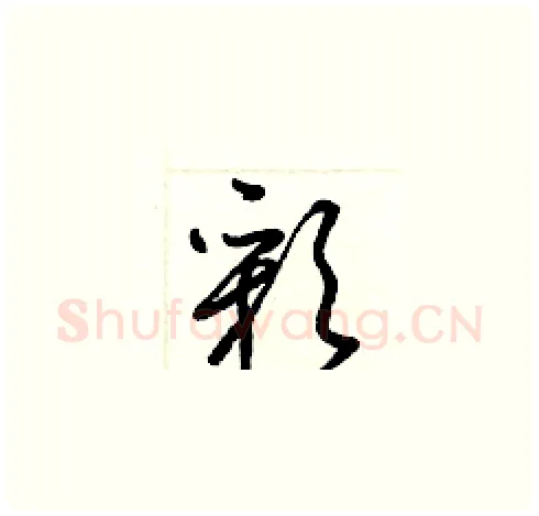 彩硬笔草书写法,摘自梁锦英硬笔书法字帖