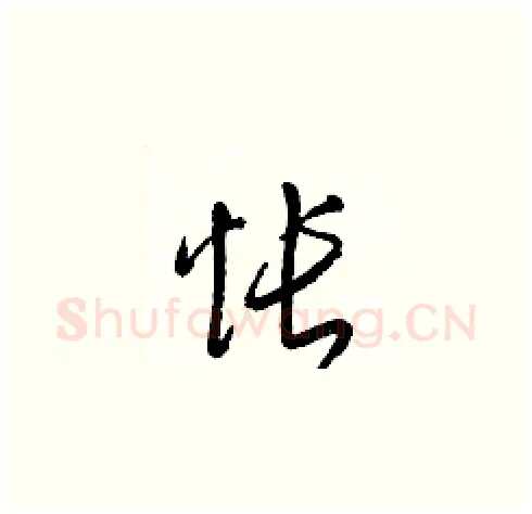 怅硬笔草书写法,摘自梁锦英硬笔书法字帖