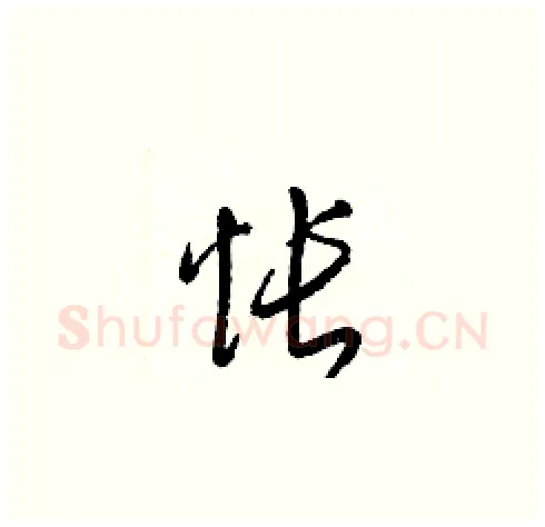 怅硬笔草书写法,摘自梁锦英硬笔书法字帖
