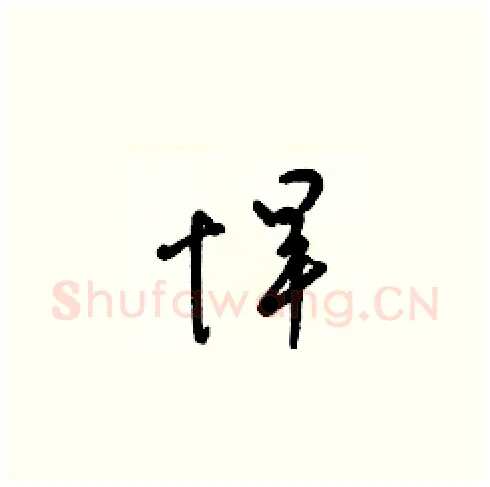 悍硬笔草书写法,摘自梁锦英硬笔书法字帖