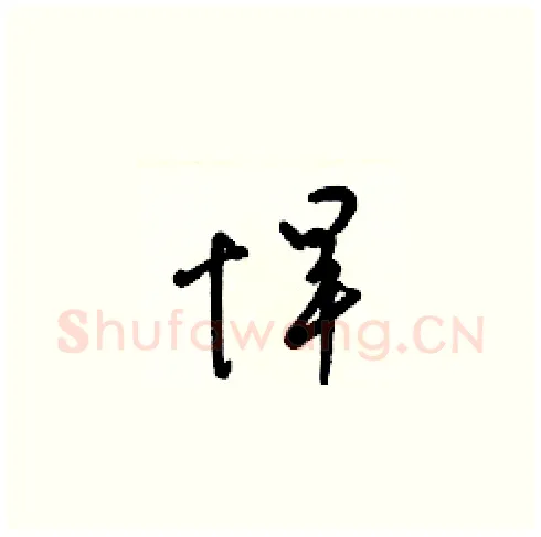 悍硬笔草书写法,摘自梁锦英硬笔书法字帖