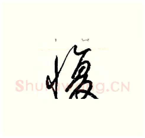 愎硬笔草书写法,摘自梁锦英硬笔书法字帖