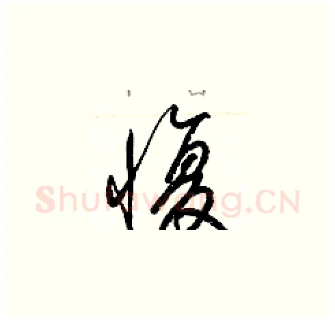 愎硬笔草书写法,摘自梁锦英硬笔书法字帖