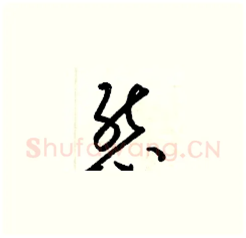 態硬笔草书写法,摘自梁锦英硬笔书法字帖