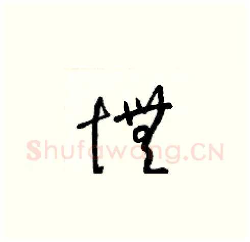 憮硬笔草书写法,摘自梁锦英硬笔书法字帖