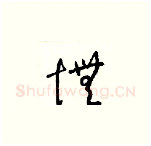 憮硬笔草书写法,摘自梁锦英硬笔书法字帖