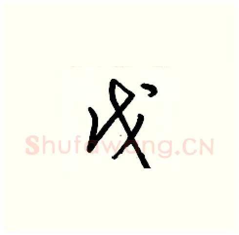 戊硬笔草书写法,摘自梁锦英硬笔书法字帖