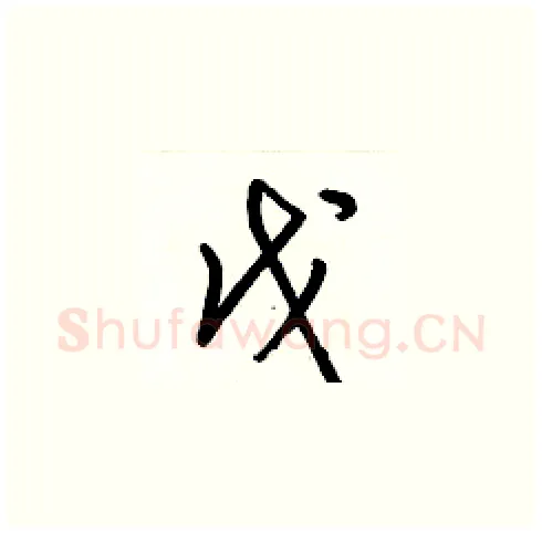 戊硬笔草书写法,摘自梁锦英硬笔书法字帖