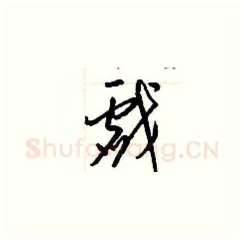 戲硬笔草书写法,摘自梁锦英硬笔书法字帖