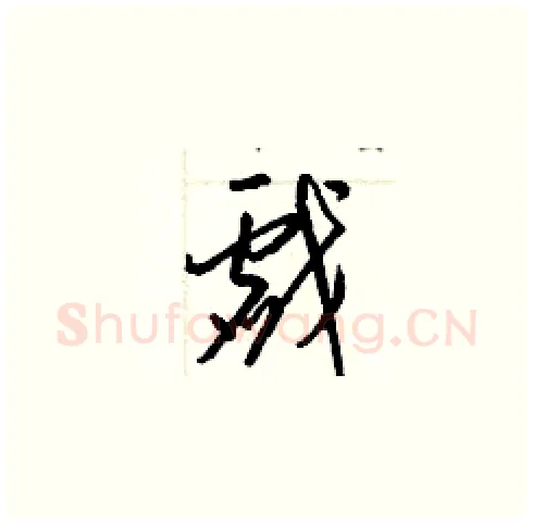 戲硬笔草书写法,摘自梁锦英硬笔书法字帖