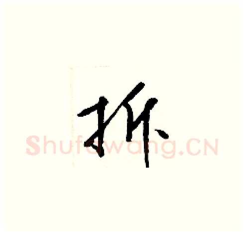 拆硬笔草书写法,摘自梁锦英硬笔书法字帖