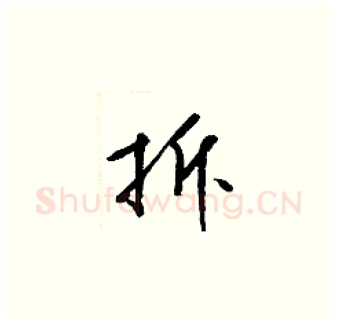 拆硬笔草书写法,摘自梁锦英硬笔书法字帖