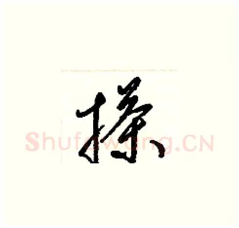 搽硬笔草书写法,摘自梁锦英硬笔书法字帖