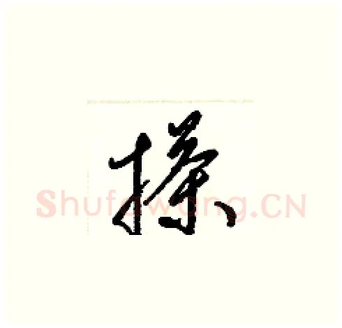 搽硬笔草书写法,摘自梁锦英硬笔书法字帖