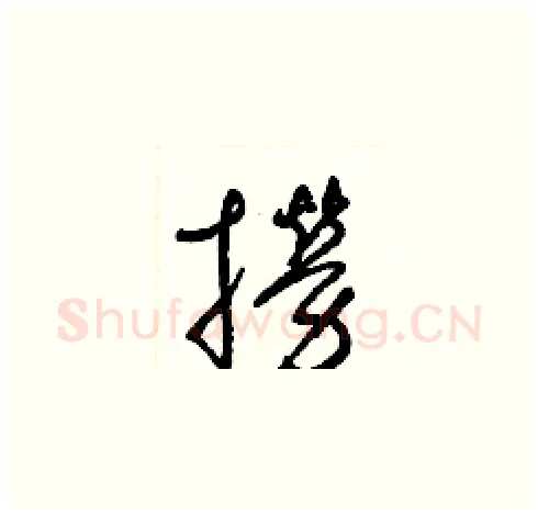 撈硬笔草书写法,摘自梁锦英硬笔书法字帖
