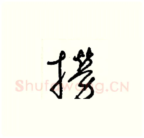 撈硬笔草书写法,摘自梁锦英硬笔书法字帖