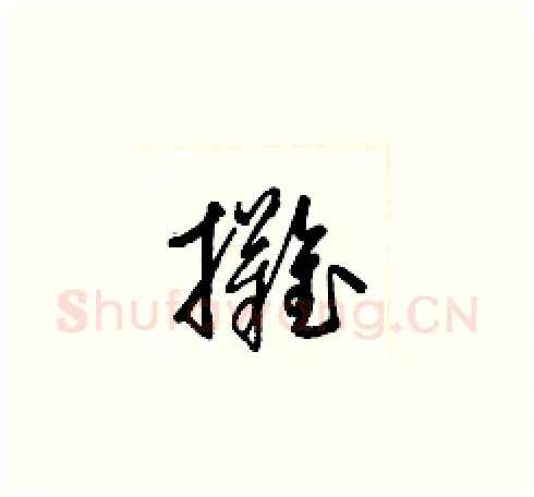 攤硬笔草书写法,摘自梁锦英硬笔书法字帖