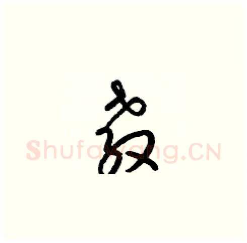 敎硬笔草书写法,摘自梁锦英硬笔书法字帖