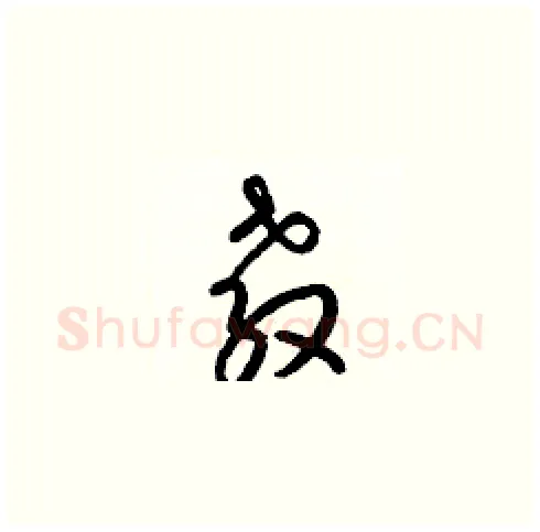 敎硬笔草书写法,摘自梁锦英硬笔书法字帖