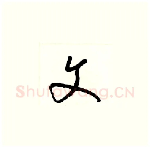 文硬笔草书写法,摘自梁锦英硬笔书法字帖