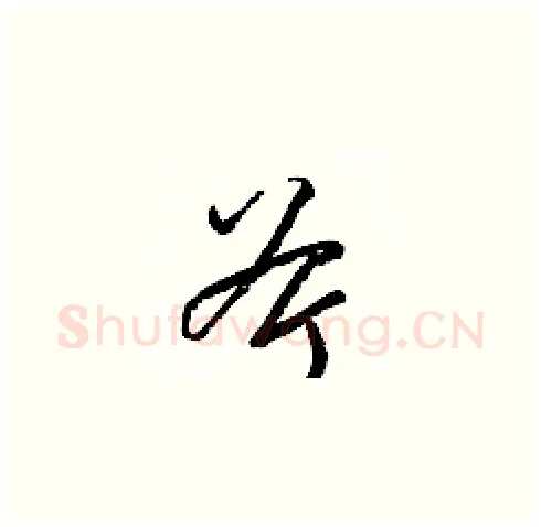 斧硬笔草书写法,摘自梁锦英硬笔书法字帖