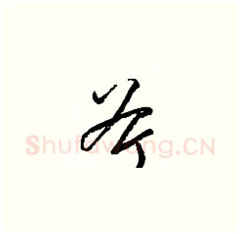斧硬笔草书写法,摘自梁锦英硬笔书法字帖