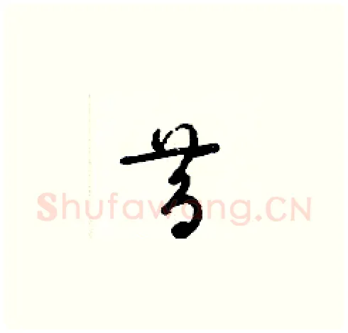 昔硬笔草书写法,摘自梁锦英硬笔书法字帖