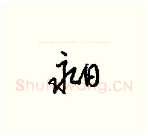 昶硬笔草书写法,摘自梁锦英硬笔书法字帖