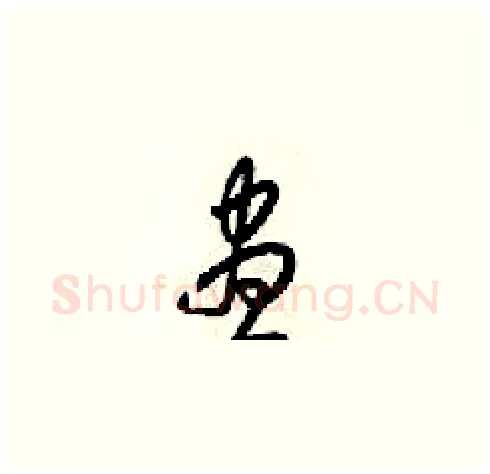 昼硬笔草书写法,摘自梁锦英硬笔书法字帖