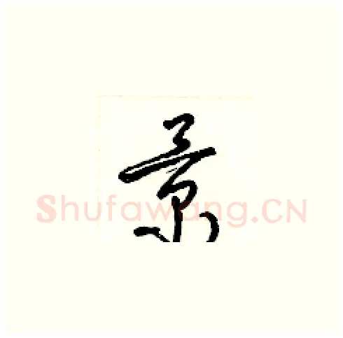 景硬笔草书写法,摘自梁锦英硬笔书法字帖