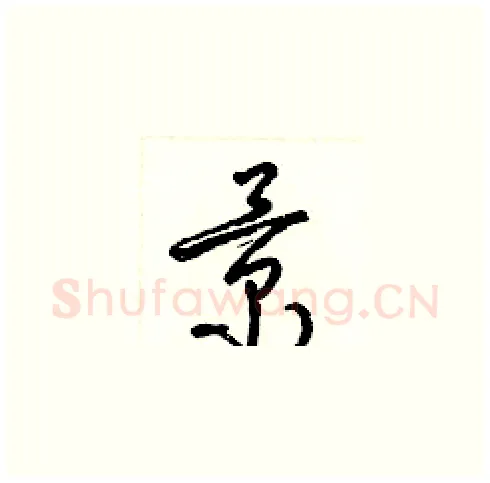 景硬笔草书写法,摘自梁锦英硬笔书法字帖