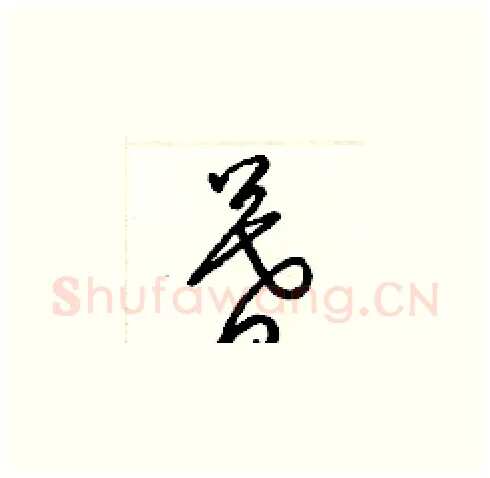暮硬笔草书写法,摘自梁锦英硬笔书法字帖