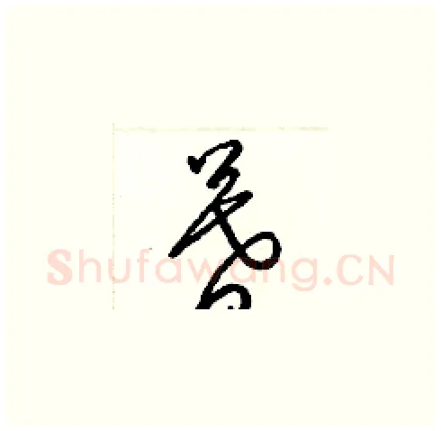暮硬笔草书写法,摘自梁锦英硬笔书法字帖