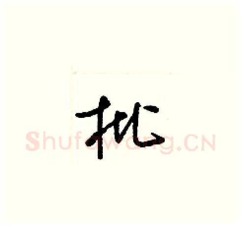 枇硬笔草书写法,摘自梁锦英硬笔书法字帖