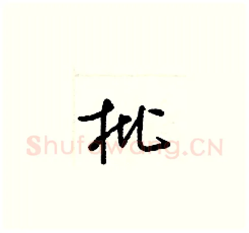枇硬笔草书写法,摘自梁锦英硬笔书法字帖