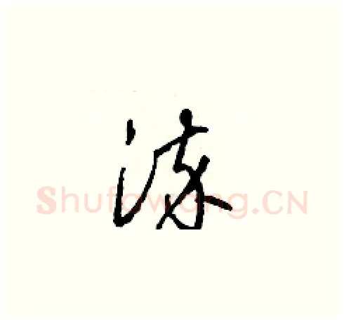 染硬笔草书写法,摘自梁锦英硬笔书法字帖