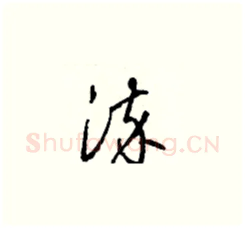 染硬笔草书写法,摘自梁锦英硬笔书法字帖
