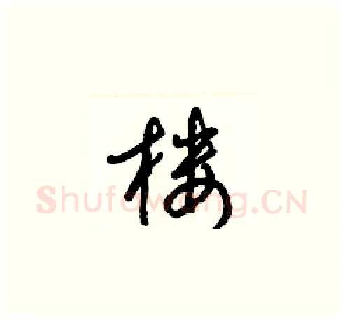 樓硬笔草书写法,摘自梁锦英硬笔书法字帖