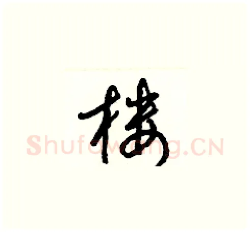 樓硬笔草书写法,摘自梁锦英硬笔书法字帖
